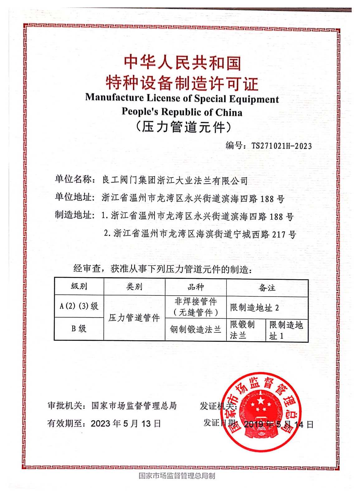 特種設(shè)備制造許可證